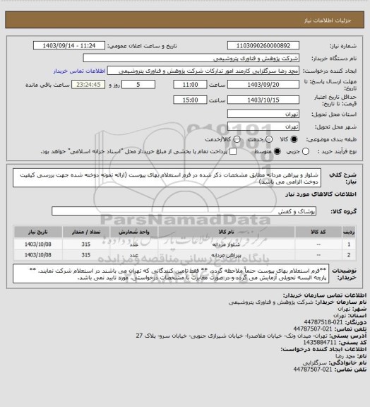 استعلام شلوار و پیراهن مردانه مطابق مشخصات ذکر شده در فرم استعلام بهای پیوست
(ارائه نمونه دوخته شده جهت بررسی کیفیت دوخت الزامی می باشد)