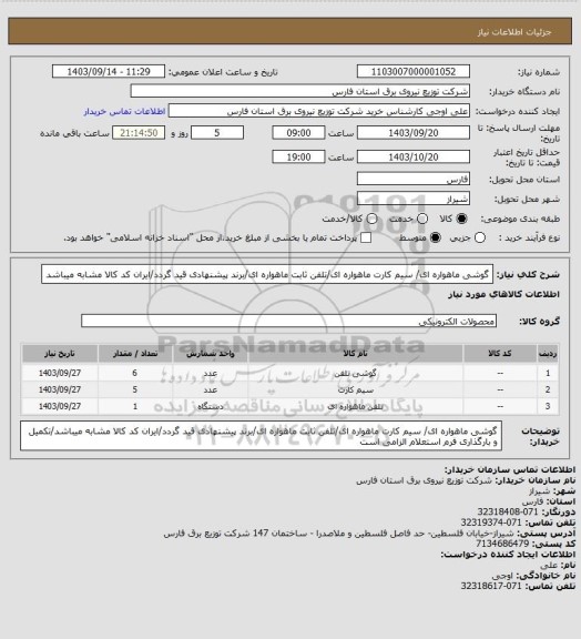 استعلام گوشی ماهواره ای/ سیم کارت ماهواره ای/تلفن ثابت ماهواره ای/برند پیشنهادی قید گردد/ایران کد کالا مشابه میباشد