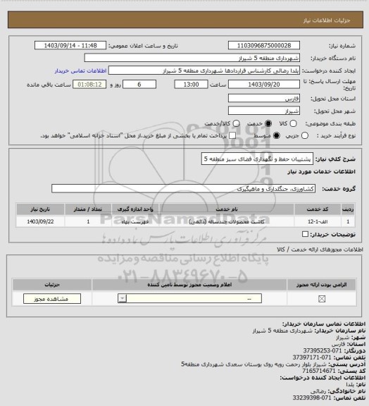 استعلام پشتیبان حفظ و نگهداری فضای سبز منطقه 5