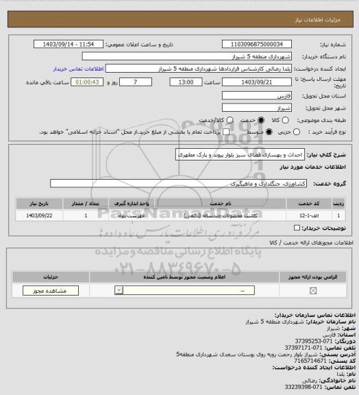 استعلام احداث و بهسازی فضای سبز بلوار پیوند و پارک مطهری