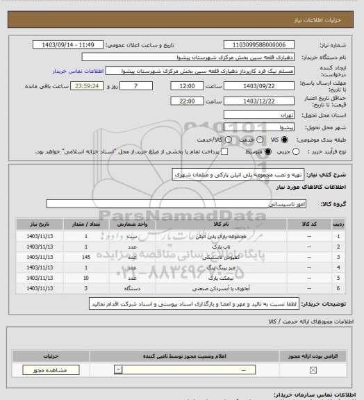 استعلام تهیه و نصب مجموعه پلی اتیلن پارکی و مبلمان شهری