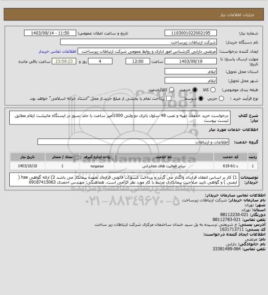 استعلام درخواست خرید خدمات تهیه و نصب 48 سلول باتری دو ولتی 1000آمپر ساعت با جلد نسوز در ایستگاه مانیشت ایلام  مطابق لیست پیوست
