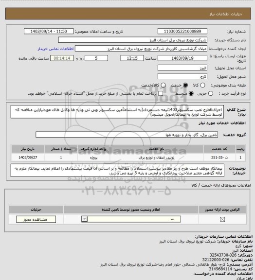 استعلام اجرای6طرح نصب سکسیونر1403نیمه دستمزدی(به استثناءتأمین سکسیونر وپی تی وپایه ها وکابل های موردنیازاین مناقصه که توسط شرکت توزیع به پیمانکارتحویل میشود)