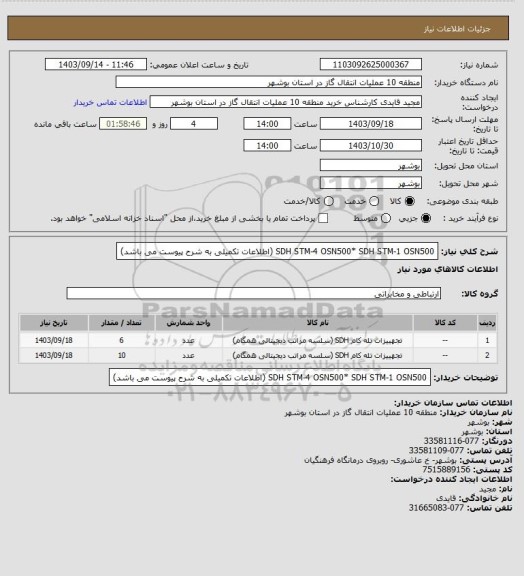 استعلام SDH STM-4 OSN500*  SDH STM-1 OSN500  (اطلاعات تکمیلی به شرح پیوست می باشد)