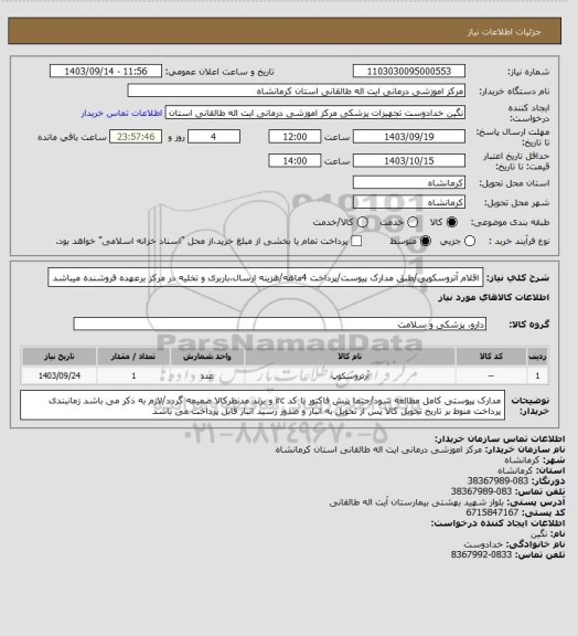 استعلام اقلام آتروسکوپی/طبق مدارک پیوست/پرداخت 4ماهه/هزینه ارسال،باربری و تخلیه در مرکز برعهده فروشنده میباشد