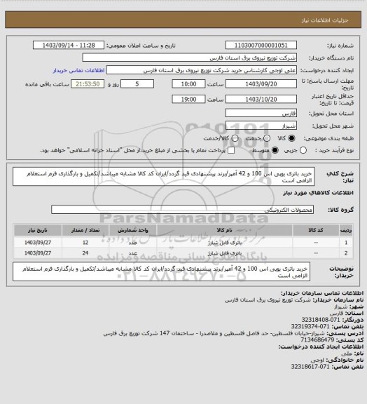 استعلام خرید باتری یوپی اس 100 و 42 آمپر/برند پیشنهادی قید گردد/ایران کد کالا مشابه میباشد/تکمیل و بارگذاری فرم استعلام الزامی است