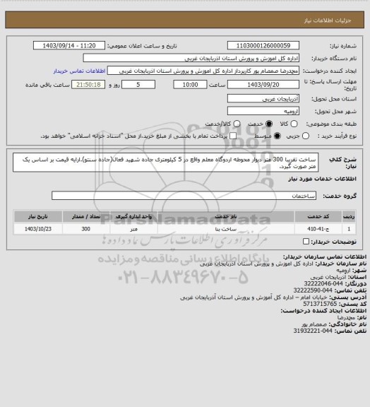 استعلام ساخت تقریبا 300 متر دیوار محوطه اردوگاه معلم واقع در 5 کیلومتری جاده شهید فعال(جاده سنتو).ارایه قیمت بر اساس یک متر صورت گیرد.