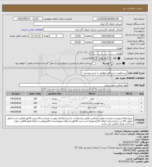 استعلام بیسکوییت و شکلات مطابق با شرح پیوست :