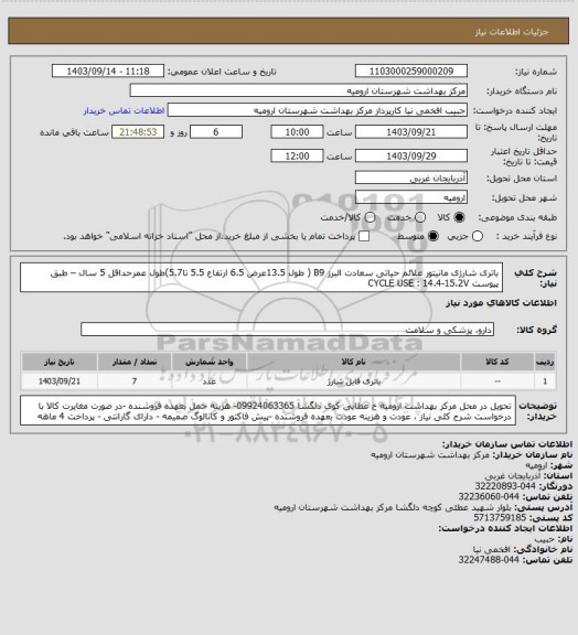 استعلام باتری شارژی مانیتور علائم حیاتی سعادت البرز  B9 ( طول 13.5عرض 6.5 ارتفاع 5.5 تا5.7)طول عمرحداقل 5 سال – طبق پیوست 	
CYCLE USE : 14.4-15.2V