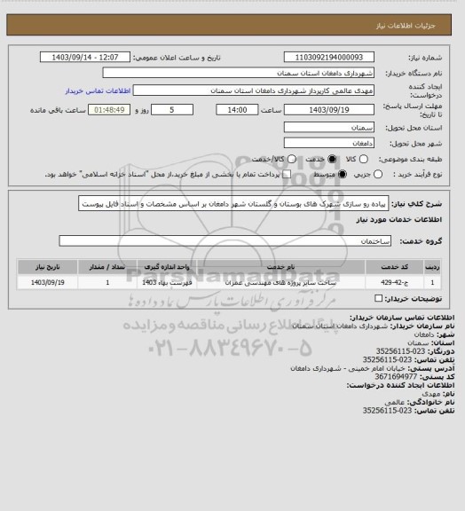 استعلام پیاده رو سازی شهرک های بوستان و گلستان شهر دامغان
بر اساس مشخصات و اسناد  فایل پیوست