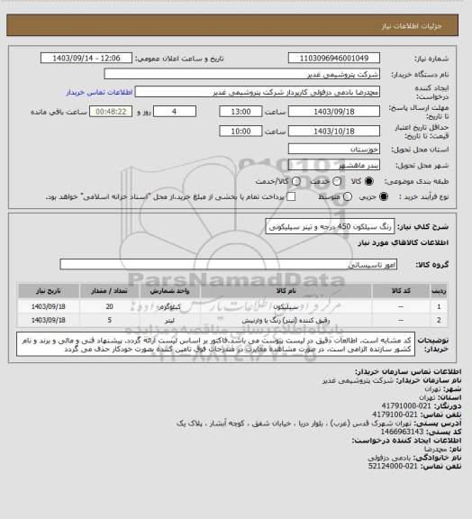 استعلام   رنگ سیلکون 450 درجه و تینر سیلیکونی