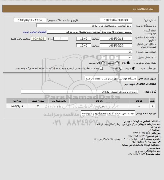 استعلام دستگاه اتوماتیک مهر سایز  12 به تعداد 50 عدد