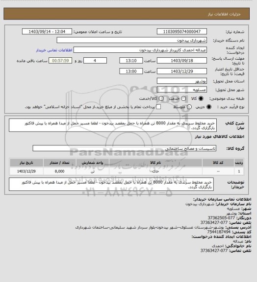 استعلام خرید مخلوط سرندی به مقدار 8000 تن همراه با حمل بمقصد بیدخون - لطفا مسیر حمل از مبدا همراه با پیش فاکتور بارگزاری گردد.
