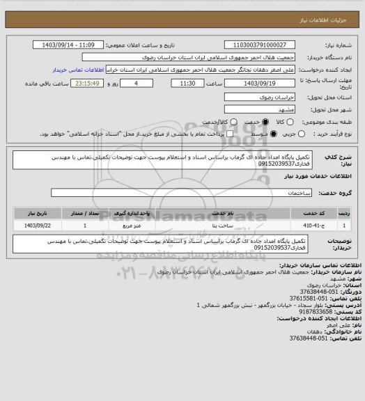 استعلام تکمیل پایگاه امداد جاده ای گرماب براساس اسناد و استعلام پیوست جهت توضیحات تکمیلی،تماس با مهندس فخاری09152039537