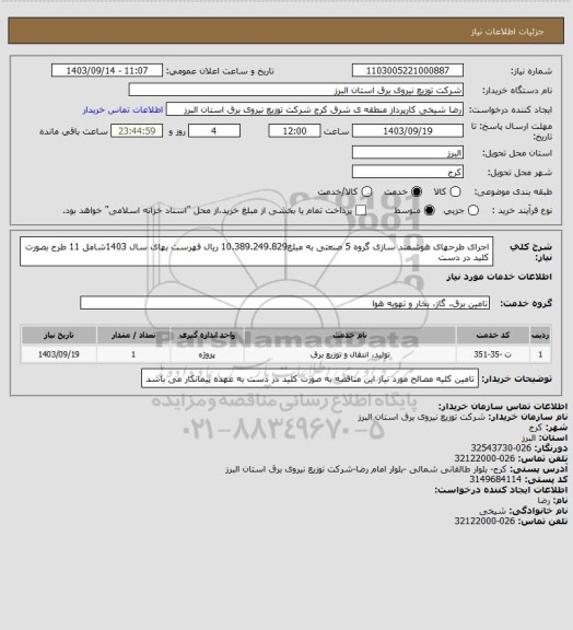 استعلام اجرای طرحهای هوشمند سازی گروه 5 صنعتی به مبلغ10.389.249.829 ریال فهرست بهای سال 1403شامل 11 طرح بصورت کلید در دست