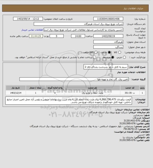 استعلام سیم به کابل شهر سردشت بشاگرد فاز 2