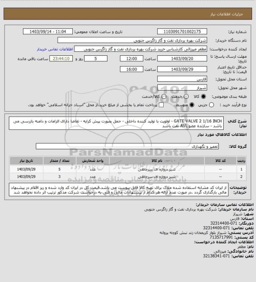 استعلام GATE VALVE 2 1/16 INCH - اولویت با تولید کننده داخلی - حمل بصورت پیش کرایه - تقاضا دارای الزامات و دامنه بازرسی می باشد - سازنده عضو AVL  نفت باشد