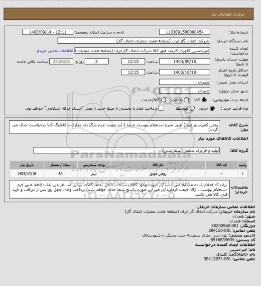 استعلام روغن کمپرسور هوا ( طبق شرح استعلام پیوست شده )
(در صورت عدم بارگذاری مدارک و کاتالوگ کالا درخواست حذف می گردد)