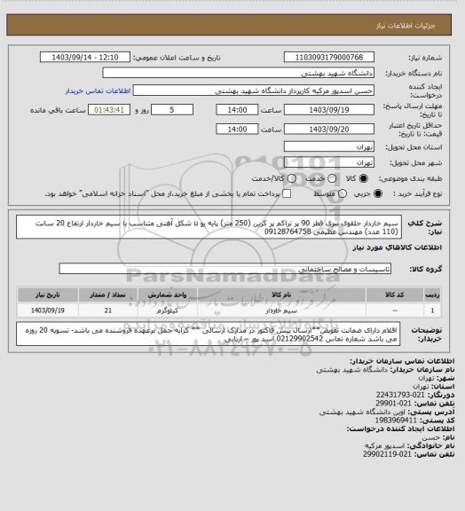 استعلام سیم خاردار حلقوی تبری قطر 90 پر تراکم پر کربن (250 متر) پایه یو u شکل آهنی متناسب با سیم خاردار ارتفاع 20 سانت (110 عدد) مهندس عظیمی 09128764758