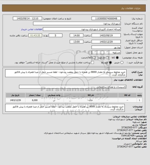 استعلام خرید مخلوط سرندی به مقدار 8000 تن همراه با حمل بمقصد بیدخون - لطفا مسیر حمل از مبدا همراه با پیش فاکتور بارگزاری گردد.