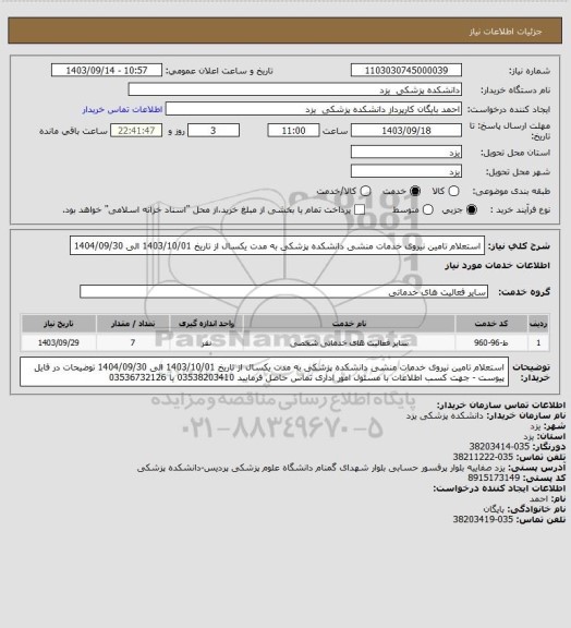 استعلام استعلام تامین نیروی خدمات منشی دانشکده پزشکی به مدت یکسال از تاریخ 1403/10/01 الی 1404/09/30