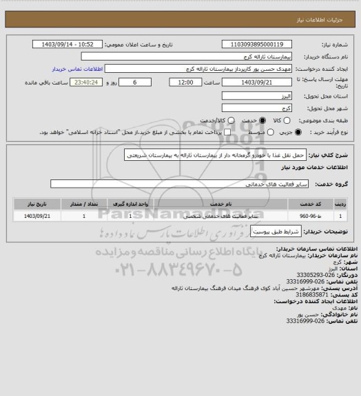 استعلام حمل نقل غذا با خودرو گرمخانه دار از بیمارستان ثاراله به بیمارستان شریعتی