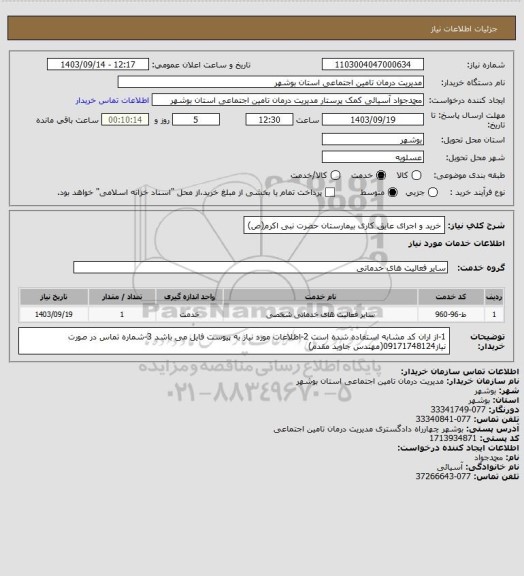 استعلام خرید و اجرای عایق کاری بیمارستان حضرت نبی اکرم(ص)