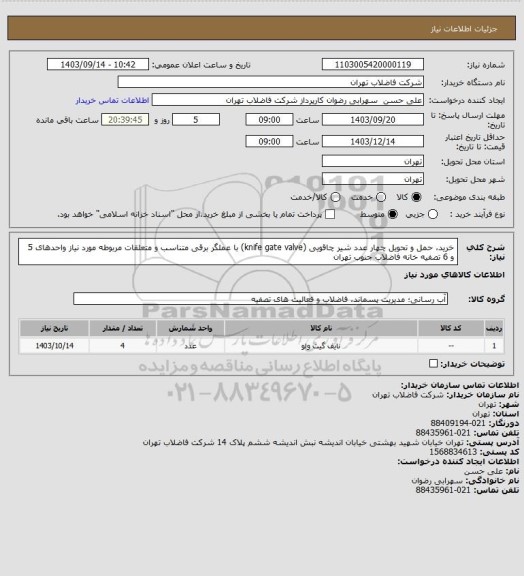استعلام خرید، حمل و تحویل چهار عدد شیر چاقویی (knife gate valve) با عملگر برقی متناسب و متعلقات مربوطه مورد نیاز واحدهای 5 و 6 تصفیه خانه فاضلاب جنوب تهران