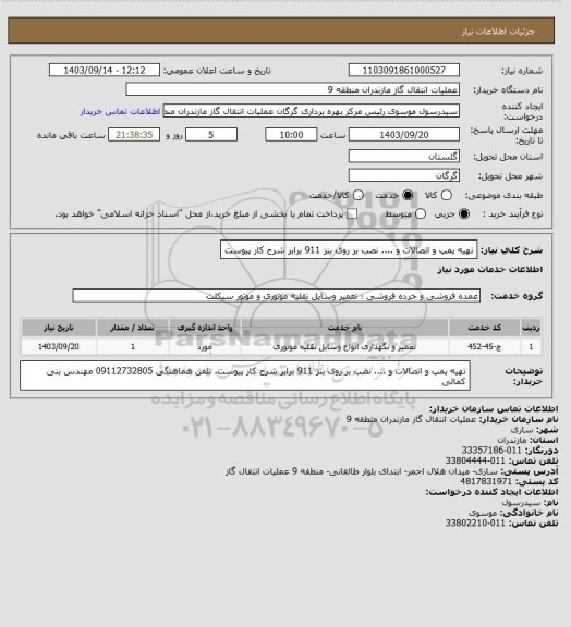 استعلام تهیه پمپ و اتصالات و .... نصب بر روی بنز 911 برابر شرح کار پیوست