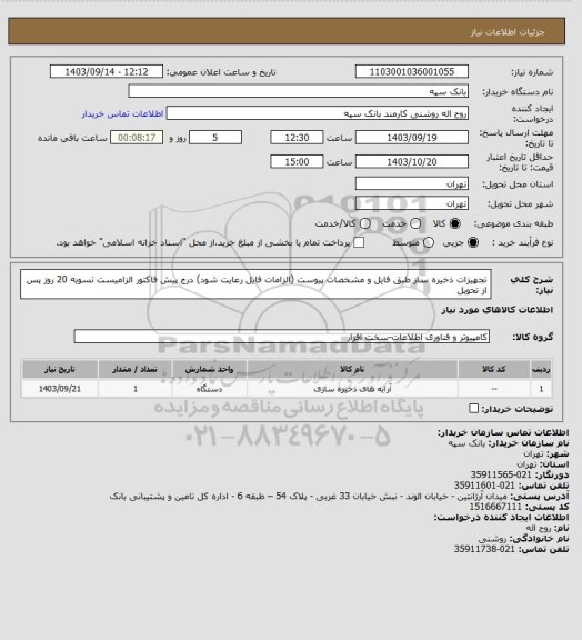 استعلام تجهیزات ذخیره ساز طبق فایل و مشخصات پیوست (الزامات فایل رعایت شود)
درج پیش فاکتور الزامیست 
تسویه 20 روز پس از تحویل
