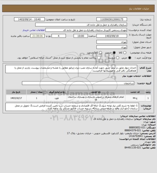 استعلام احداث دیوار عایق در برابر حریق جهت آماده سازی نصب دیزل ژنراتور مطابق با نقشه و مشخصات پیوست. بازدید از محل با هماهنگی دفتر فنی و امورپیمانها الزامیست