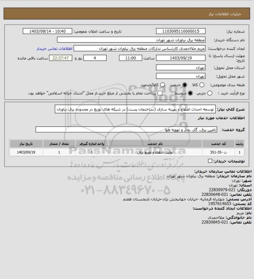 استعلام توسعه احداث اصلاح و بهینه سازی (ساختمان پست) در شبکه های توزیع در محدوده برق نیاوران