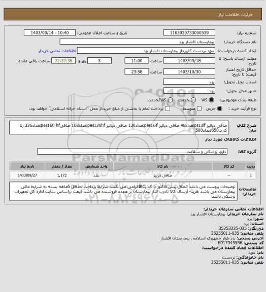 استعلام صافی دیالیز ps13lfتعداد48
صافی دیالیز pes16lfتعداد120
صافی دیالیز pes130hfتعداد168
صافیpes160 hfتعداد336
رنا کارت650تعداد500