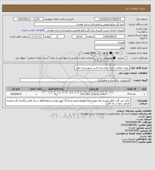 استعلام پروژه حفاظت و قرق نهالستان قدس شهرستان ملایر