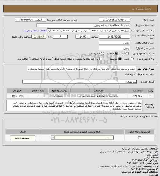 استعلام تعمیر و مرمت ساختمان بازار طلا فروشان در حوزه شهرداری منطقه یک(نوبت سوم)طبق لیست پیوستی