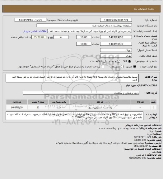استعلام تست پلاسما معمولی تعداد 20 بسته
ارائه نمونه تا تاریخ 20 آذر به واحد تجهیزات الزامی است
تعداد جز در هر بسته قید گردد