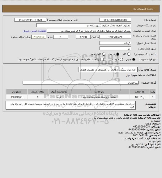 استعلام اجرا دیوار سنگی و کانال اب کشارزی در دهیاری ادوری