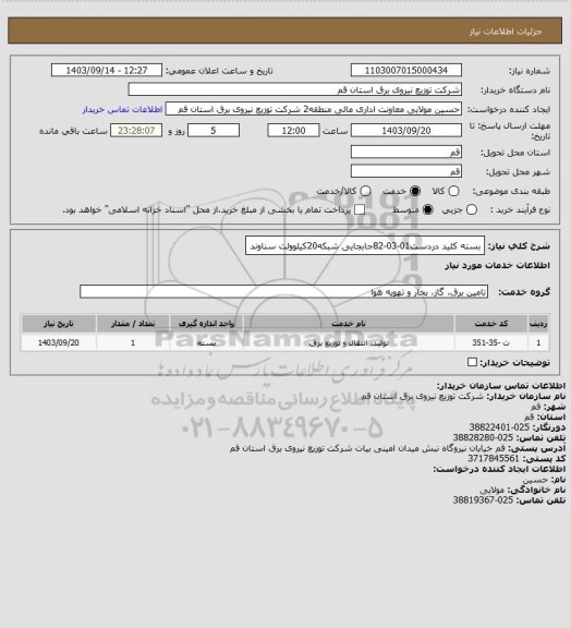 استعلام بسته کلید دردست01-03-82جابجایی شبکه20کیلوولت سناوند