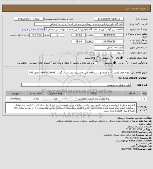 استعلام لوله های آزمایشگاه و ظرف یو سی  اقلام طبق فایل پیوستی ارسال گردد  05836224011 داخلی 182