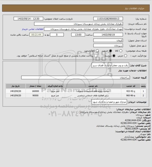 استعلام رفت و روب معابر و آبیاری فضای سبز