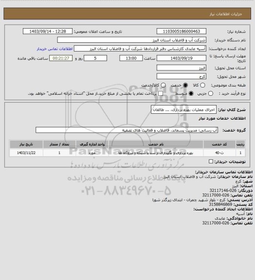 استعلام اجرای عملیات بهره برداری، ... طالقان