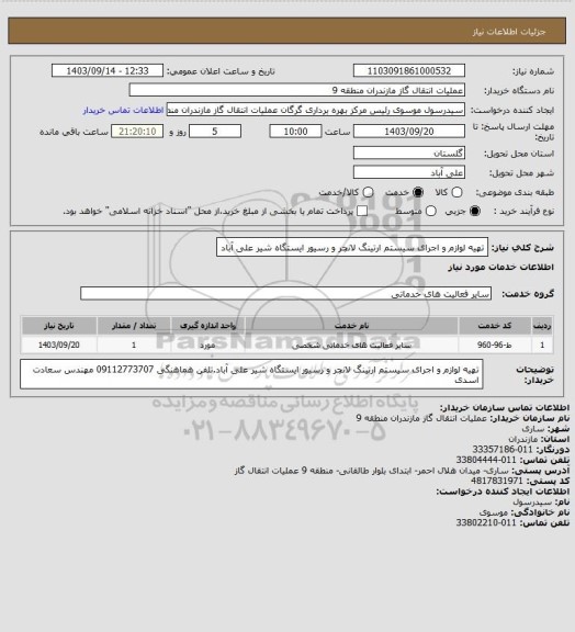 استعلام تهیه لوازم و اجرای سیستم ارتینگ لانچر و رسیور ایستگاه شیر علی آباد