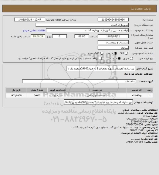 استعلام زیر سازی کمربندی شهید نظام فاز 2 به متراژ24000مترمربع یک لا