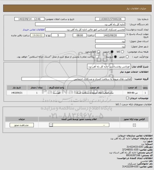 استعلام اورژانس روانشناسی اداره کل راه آهن یزد