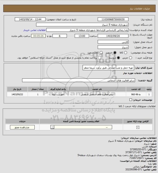 استعلام تهیه حمل و نصب صندلی طبق برآورد سیما منظر