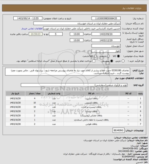 استعلام تقاضای 0330180 جهت اطلاع بیشتر از کالای مورد نیاز به تقاضای پیوستی مراجعه شود ، پیشنهاد فنی ، مالی بصورت مجزا پیوست گردد ، خرید اعتباری میباشد.