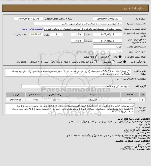 استعلام لگن بیمارکاغذی تعداد8.000عدددرپارتهای(آذر/دی/بهمن/اسفندارسال شود)تعدادنیاز4ماهه میباشدوشرکت ملزم به ارسال کالاباقیمت ثابت وتعدادمراحل در
