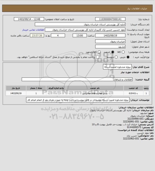 استعلام پروژه مشاوره امنیت شبکه