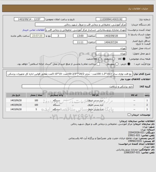 استعلام پچ فلت نواری سایز 10/2*1.3 100عدد - سایز 20/2**2/5 100عدد -10*10 5عدد مطابق قوانین اداره کل تجهیزات پزشکی