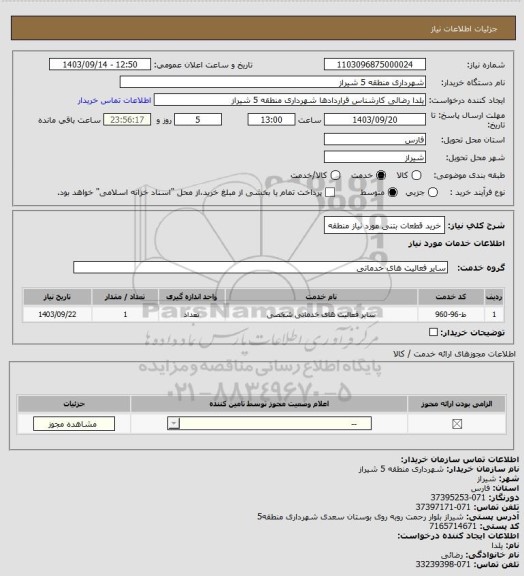 استعلام خرید قطعات بتنی مورد نیاز منطقه